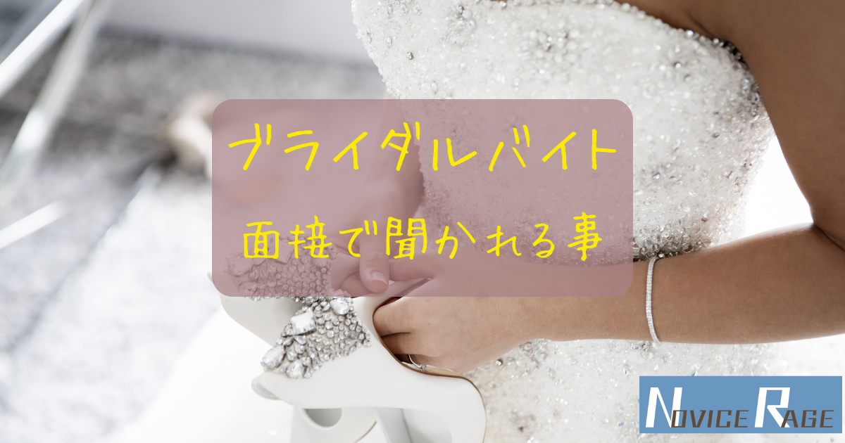 面接 ブライダルバイトの面接で聞かれることは 大変だけど頑張れる です ノビスレイジ