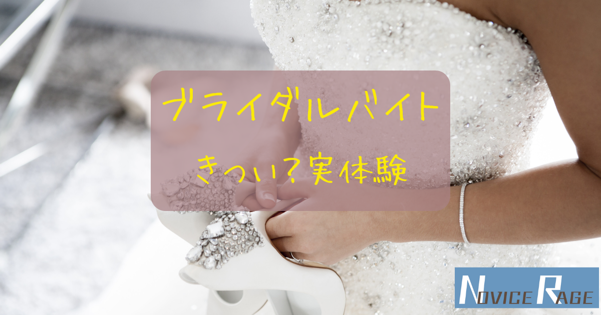 実体験から徹底解説 ブライダルでのバイトは本当にきついの 覚えるべき3つのポイントを紹介 ノビスレイジ