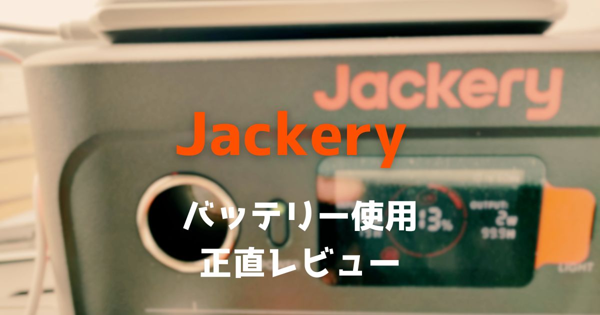 Jackryバッテリー使用レビューアイキャッチ画像